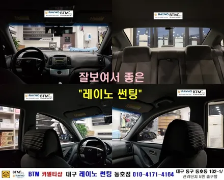 대구전면썬팅 레이노썬팅 전문시공점 / 대구동구반야월 혁신도시주변 썬팅 블랙박스 잘해주는곳 / 아반떼HD 열선뽀글이 차량_레이노 썬팅으로 타시든 자동차 새롭게_믿고찾는 동호점 BTM / 대구 동구
