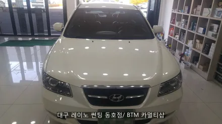 대구 레이노 썬팅 동호점(BTM 카멀티샵)/ 현대 NF 소나타 전체 3M 기본 썬팅 / 대구 동구