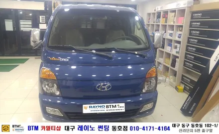 현대 포터2 루마 기본썬팅/ BTM 카멀티샵(대구 레이노 썬팅 동호점) / 대구 동구