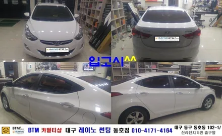 대구 레이노 썬팅 동호점/ 대구 동구 반야월 주변 썬팅/ 현대 아반떼 MD/ 열차단 내구성 시인성 최상인 레이노 S7 전면 측.후면 전체 재시공/ 썬팅 블랙박스/ BTM 카멀티샵 / 대구 동구