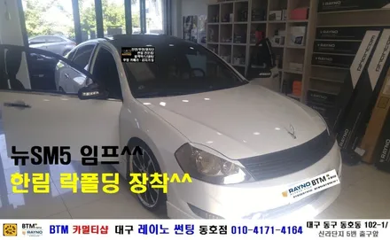 대구 동구 반야월 썬팅 블랙박스/ 대구 레이노 썬팅 동호점/ 뉴SM5 임프 한림 락폴딩 장착 시공/ BTM 카멀티샵 / 대구 동구
