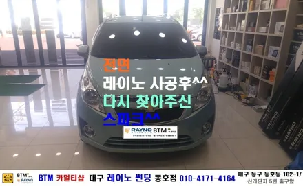 대구 레이노 썬팅 동호점/ 전면 레이노 썬팅 시공후 다시 찾아주신/ 쉐보레 스파크 측후면 레이노 썬팅 시공/ 대구 동구 반야월 혁신도시 주변/ BTM 카멀티샵 / 대구 동구