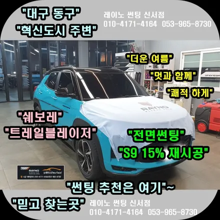 대구동구썬팅 잘하는곳 / 쉐보레 트레일 블레이저 전면 썬팅 재시공 / 선택은 레이노 S9 15% / 상담부터 시공까지 여기가 짱이네 ~ ! / 대구 동구