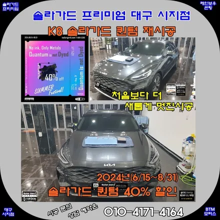 대구 수성구 경산 솔라가드 퀀텀 썬팅 전문 시공점 / 2024년 퀀텀 40% 할인 행사 / 기아자동차 K8 썬팅 재시공 + 유막제거 + 발수코팅 시공 최상급 기분좋은 만족 ~! / 대구 동구