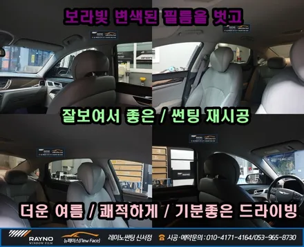 대구 동구 신서동 레이노 썬팅, 제네시스 G380 보라빛 기능잃은 썬팅을 벗고, 신차 기분으로 새롭게, 썬팅 잘하는곳 찾으신다면 여기 ~ ! / 대구 동구