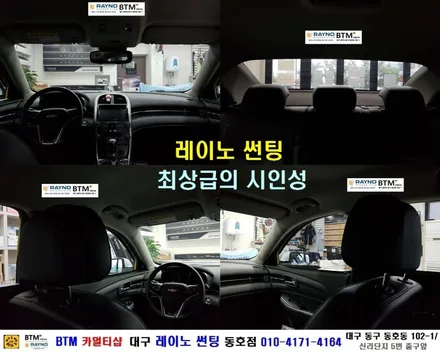 대구 레이노 썬팅 전문시공점 / 대구 동구 썬팅 잘하는곳 / 전면 열성형 불량으로 찾아주신_쉐보레 말리부_레이노 썬팅 전체 재시공 / 오시면 잘해드리는 동호점 / 대구 동구