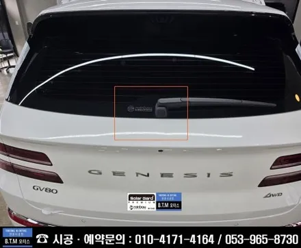 [대구썬팅] 대구 동구 썬팅 / 대구 반야월 썬팅 / 제네시스 GV80 신차 썬팅은 이렇게 ~! / 레인보우 I90 black 썬팅으로 더운 여름 열차단 가성비 시인성 대만족~! / 대구 동구