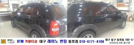 대구 레이노 썬팅 동호점/ (구)투싼 레이노 전면 S7+측후면S5 시공/ BTM 카멀티샵 / 대구 동구