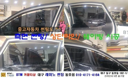 대구 썬팅 잘하는곳/ 중고차 썬팅도 신차급으로/ 아반떼 HD 측.후면 썬팅/ 레이노 동호점/ BTM 카멀티샵 / 대구 동구