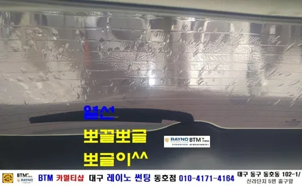대구 동구 반야월 썬팅 잘하는곳/ 싼타페CM 열선 뽀글이 레이노 S5 15% 재시공/ 대구 레이노 썬팅 동호점/ BTM 카멀티샵 / 대구 동구