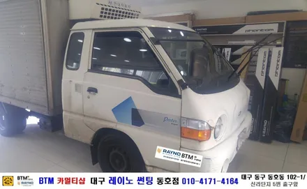 대구 동구 반야월 주변 썬팅 블랙박스/ 현대 수퍼 포터 3M 전측후 썬팅/ 대구 레이노 썬팅 동호점/ BTM 카멀티샵 / 대구 동구