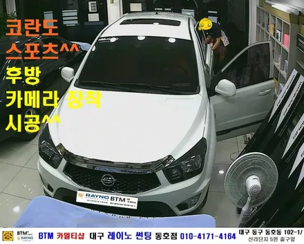 대구 동구 반야월 주변 썬팅 블랙박스/ 대구 레이노 썬팅 동호점/ 코란도 스포츠 후방 카메라 장착시공/ BTM 카멀티샵 / 대구 동구