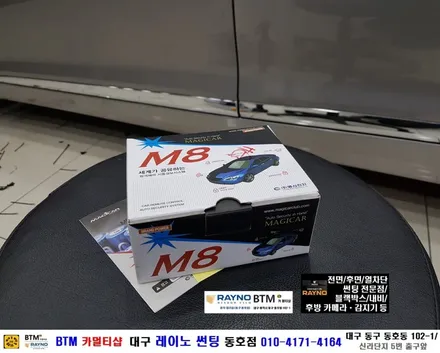 대구 레이노 썬팅 동호점/ 그렌져 HG 순정 리모컨 매직카 M8 경보기 장착/ 대구 동구 반야월 혁신도시 주변 썬팅 블랙박스등 기타장착 시공점/ BTM 카멀티샵 / 대구 동구