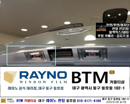 대구전면썬팅 레이노썬팅 전문시공점 / 대구동구반야월 혁신도시 주변 썬팅 블랙박스등 잘해주는곳 / 현대 스타렉스_전면 레이노 썬팅 + 후방 카메라 장착시공 / 믿고찾는 레이노 동호점 / 대구 동구