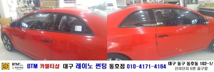대구 레이노 썬팅 동호점/ 중고자동차 썬팅도 잘해주는곳/ 기아 포르테 쿱 측후면 썬팅/ BTM 카멀티샵/ 대구 동구 동호동 썬팅 / 대구 동구