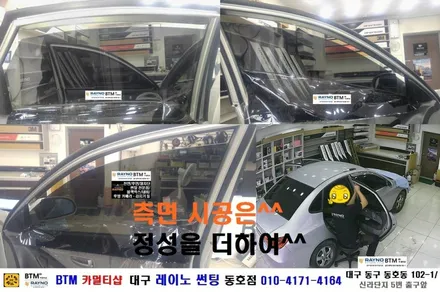 대구 동구 반야월 썬팅 블랙박스/ 대구 레이노 썬팅 동호점/ 현대 아반떼 HD 레이노 S5 측.후면 썬팅 시공/ BTM 카멀티샵 / 대구 동구