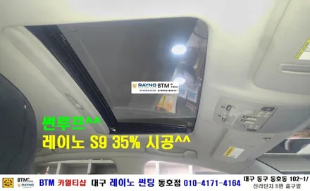 대구 레이노 썬팅 동호점/ 대구 동구 반야월 혁신도시 주변 썬팅 블랙박스/ 도요타 렉서스 썬루프 S9 35% + 전면 S9 45% 추가 시공건 으로 재방문 해주심/ BTM 카멀티샵 / 대구 동구
