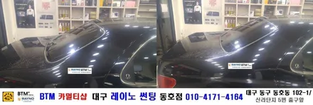대구 동구 썬팅/ 대구 동구 반야월 혁신도시 주변 썬팅 블랙박스/ 체어맨 500S 중고자동차 썬팅도 깔끔히/ 대구 레이노 썬팅 동호점/ BTM 카멀티샵 / 대구 동구