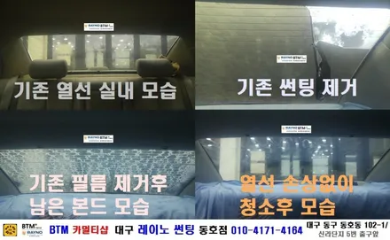대구 동구 썬팅 블랙박스 잘하는곳/ 대구 레이노 썬팅/ 열선 뽀글이 썬팅/ NF 소나타 열선 뽀글이 재썬팅/ 레이노 S5 15% 재시공/ 레이노 동호점/ BTM 카멀티샵 / 대구 동구