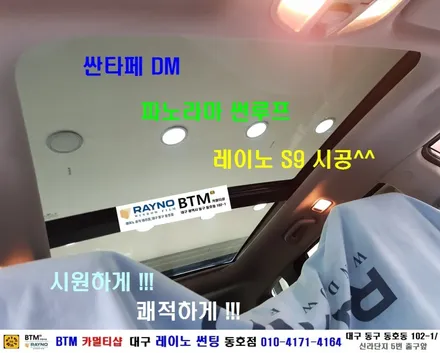 대구 레이노 썬팅 전문시공점 / 대구 동구 썬팅 잘하는곳 / 더운날씨 시원하게_싼타페 DM 파노라마 썬루프_레이노 S9 시공 / 오시면 잘해드리는곳 / 레이노 동호점 BTM / 대구 동구