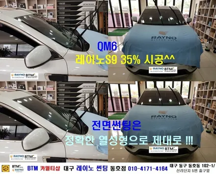 대구 레이노 썬팅 전문시공점 / 대구 동구 반야월 혁신도시 주변 전면썬팅 잘하는곳 / QM6 더운 여름 쾌적하게_전면 썬팅은 레이노 S9으로 시공 / 믿고찾는 레이노썬팅 동호점 / 대구 동구