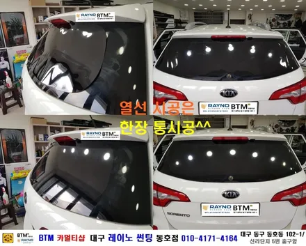 대구레이노썬팅 전문시공점 / 대구동구 반야월 혁신도시주변 썬팅잘하는곳 / 타시든 자동차 멋스럽게_더운여름 쾌적하게 / 뉴쏘렌토R 결정은 레이노 썬팅_시공은 믿고찾는 동호점에서^^ / 대구 동구