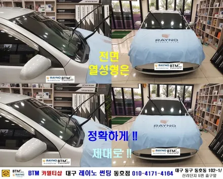 대구레이노썬팅 전면썬팅 전문 시공점 / 대구동구 반야월 혁신도시주변 썬팅 잘하는곳 / 타시든 자동차 새롭게_아반떼HD 전면썬팅은 레이노썬팅으로 / 오시면 잘해드리는곳_동호점 / 대구 동구