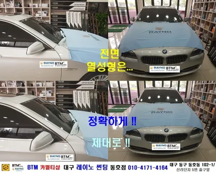 대구레이노썬팅 전면썬팅 전문시공점 / 대구동구반야월 혁신도시주변 썬팅 블랙박스 잘하는곳 / BMW 520D_레이노 S7 35% 전면썬팅 + JY커스텀 블랙박스 / 레이노동호점BTM / 대구 동구