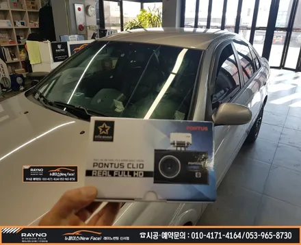 대구동구 썬팅 블랙박스 광택 전문시공점 / SM3 레이노 S7 35% 전면썬팅 시공 및 현대 폰투스 클리오 블랙박스 장착시공 / 타시던 차량 든든하게 새롭게 / 믿고찾는[뉴페이스] / 대구 동구