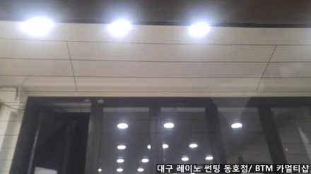 대구 레이노 썬팅 동호점(BTM 카멀티샵)/ 아반떼HD 열선 뽀글이 썬팅 / 대구 동구
