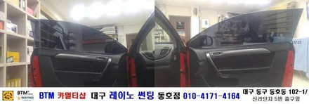 대구 레이노 썬팅 동호점/ 중고자동차 썬팅도 잘해주는곳/ 기아 포르테 쿱 측후면 썬팅/ BTM 카멀티샵/ 대구 동구 동호동 썬팅 / 대구 동구