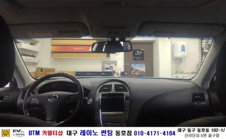 대구 레이노 썬팅 동호점/ 대구 동구 반야월 주변 썬팅/ 렉세스 ES 350/ 열차단 내구성 시인성 좋은 레이노 S7 전면 썬팅 시공/ 썬팅 블랙박스/ BTM 카멀티샵 / 대구 동구