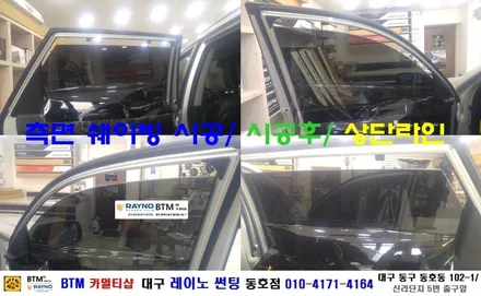 대구 동구 썬팅/ 대구 동구 반야월 혁신도시 주변 썬팅 블랙박스/ 쏘렌토R 3M 측후면 썬팅/ 대구 레이노 썬팅 동호점/ BTM 카멀티샵 / 대구 동구