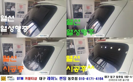 대구 동구 반야월 썬팅 잘하는곳/ 싼타페CM 열선 뽀글이 레이노 S5 15% 재시공/ 대구 레이노 썬팅 동호점/ BTM 카멀티샵 / 대구 동구