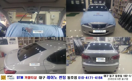 대구 레이노 썬팅 동호점/ 대구 동구 반야월 썬팅 블랙박스/ 도요타 렉서스 IS 250 레이노 S7 + S5 전체 썬팅 시공/ 파인뷰 T-35 블랙박스 장착/ BTM 카멀티샵 / 대구 동구