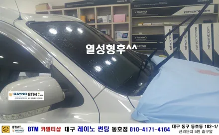 대구 레이노 썬팅 / 전면 썬팅 전문시공점/ 대구 동구 반야월 혁신도시 주변 썬팅 블랙박스/ 산타페 CM 레이노 S7 35% 전면 썬팅시공/ 레이노 동호점 BTM 카멀티샵 / 대구 동구