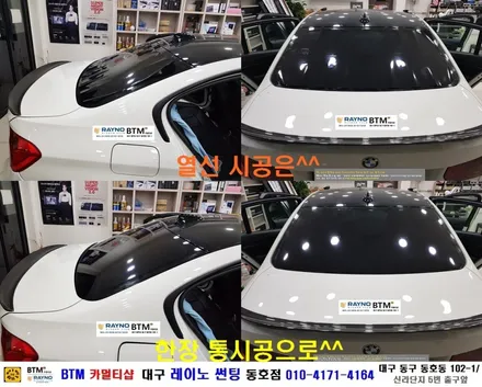 썬팅 재시공 레이노 썬팅으로 결정 / 대구 레이노 썬팅은 동호점에서 / 대구 동구 썬팅 잘하는곳 / BMW 320 레이노 전체 썬팅시공 / 오시면 잘해드리는곳 / 동호점 BTM / 대구 동구