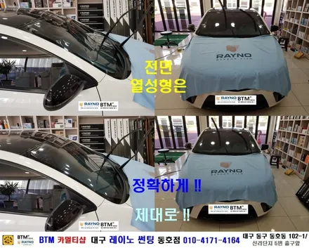 대구 전면썬팅 레이노썬팅 전문시공점 / 대구동구반야월 혁신도시주변 잘하는곳 / 기아 포르테 쿱_레이노썬팅 전체 재시공 / 타시든 자동차 새롭게 멋스럽게 / 오시면 잘해드리는 동호점 / 대구 동구
