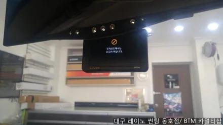 대구 레이노 썬팅 동호점(BTM 카멀티샵)/ 기아자동차 로체 모닝스테이션 아이론 블랙박스 장착 / 대구 동구
