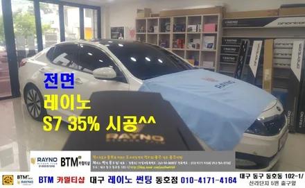 대구 레이노 썬팅 동호점/ 대구 동구 반야월 주변 썬팅/ 기아자동차 K5/ 열차단 내구성 시인성 최상인 레이노 S7 전면 썬팅 시공/ 썬팅 블랙박스 잘해주는/ BTM 카멀티샵 / 대구 동구