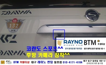 대구 동구 반야월 주변 썬팅 블랙박스/ 대구 레이노 썬팅 동호점/ 코란도 스포츠 후방 카메라 장착시공/ BTM 카멀티샵 / 대구 동구