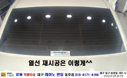 대구 동구 반야월 혁신도시 주변 썬팅 블랙박스/ 오피러스 열선 뽀글이 깔끔 재시공/ 대구 레이노 썬팅 동호점/ BTM 카멀티샵 / 대구 동구