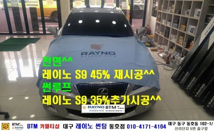 대구 레이노 썬팅 동호점/ 대구 동구 반야월 혁신도시 주변 썬팅 블랙박스/ 도요타 렉서스 썬루프 S9 35% + 전면 S9 45% 추가 시공건 으로 재방문 해주심/ BTM 카멀티샵 / 대구 동구