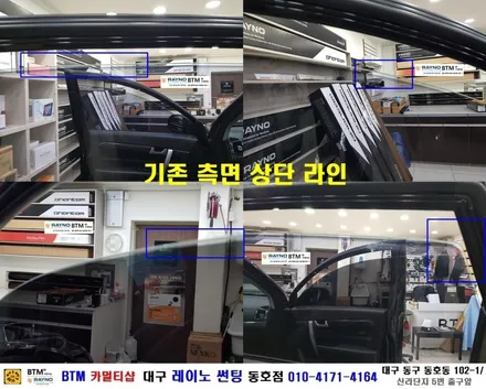 대구레이노썬팅 / 대구 동구 썬팅 블랙박스 잘하는곳/ 쉐보레 캡티바 레이노 썬팅/ 전면 + 측후면 전체 재시공/ 새로운 모습으로 깔끔하게/ 썬팅 블랙박스 추천 할만한곳/동호점BTM / 대구 동구