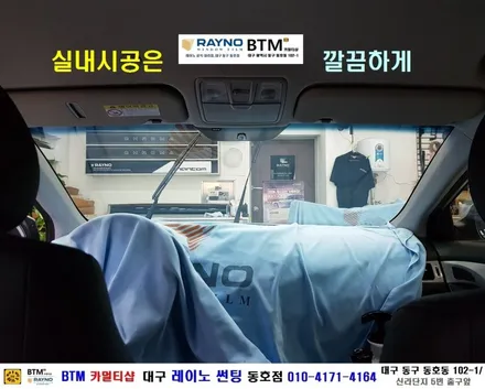대구레이노썬팅 전문시공점 / 대구동구 반야월 혁신도시주변 썬팅잘하는곳 / 더운 여름 쾌적하게 / 아반떼MD 전면썬팅은 레이노 S9으로 결정 / 오시면 잘해드리는 레이노 동호점 / 대구 동구