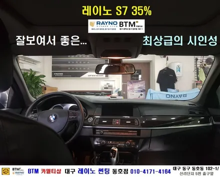 대구레이노썬팅 전면썬팅 전문시공점 / 대구동구반야월 혁신도시주변 썬팅 블랙박스 잘하는곳 / BMW 520D_레이노 S7 35% 전면썬팅 + JY커스텀 블랙박스 / 레이노동호점BTM / 대구 동구
