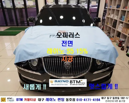 대구전면썬팅 레이노썬팅 전문시공점 / 대구동구 반야월 혁신도시 주변 썬팅 블랙박스 잘해주는곳 / 타시든차 멋스럽게_기아 오피러스 전면썬팅 시공 / 오시면 잘해드리곳_레이노 동호점 / 대구 동구