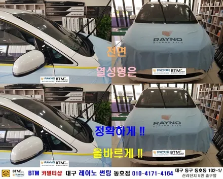 대구레이노썬팅 전면썬팅 / 대구동구반야월주변 믿고찾는곳 / 기아 올뉴카니발_레이노썬팅+파인뷰LX1000 블랙박스 장착시공 / 타시든 차량 새롭게_신차는 처음부터 멋스럽게 잘하는곳 / 대구 동구
