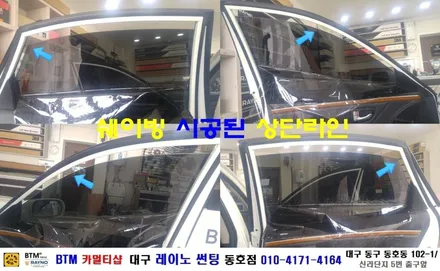 대구 레이노 썬팅 동호점 BTM 카멀티샵/ 그렌져 TG 3M 전면.측면.후면 전체 썬팅 / 대구 동구