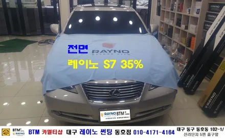 대구 레이노 썬팅 동호점/ 대구 동구 반야월 주변 썬팅/ 렉세스 ES 350/ 열차단 내구성 시인성 좋은 레이노 S7 전면 썬팅 시공/ 썬팅 블랙박스/ BTM 카멀티샵 / 대구 동구